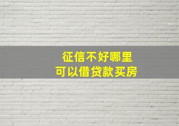 征信不好哪里可以借贷款买房