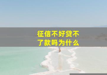 征信不好贷不了款吗为什么