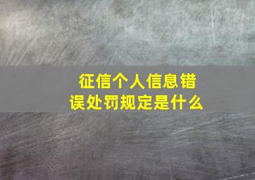 征信个人信息错误处罚规定是什么