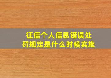 征信个人信息错误处罚规定是什么时候实施