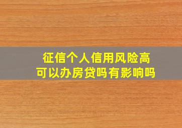 征信个人信用风险高可以办房贷吗有影响吗