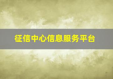 征信中心信息服务平台