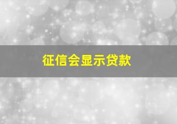 征信会显示贷款