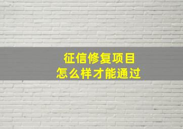 征信修复项目怎么样才能通过