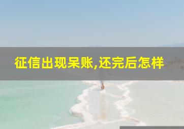 征信出现呆账,还完后怎样