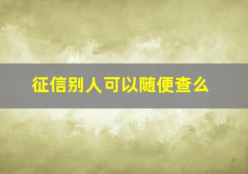 征信别人可以随便查么