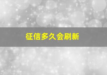 征信多久会刷新