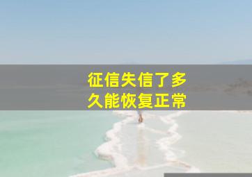 征信失信了多久能恢复正常