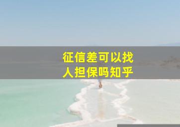 征信差可以找人担保吗知乎