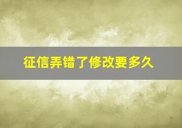 征信弄错了修改要多久