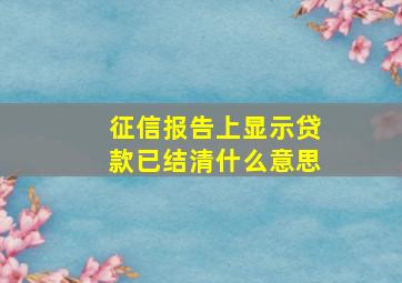 征信报告上显示贷款已结清什么意思