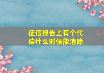 征信报告上有个代偿什么时候能消除