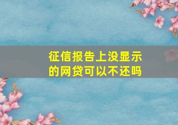 征信报告上没显示的网贷可以不还吗