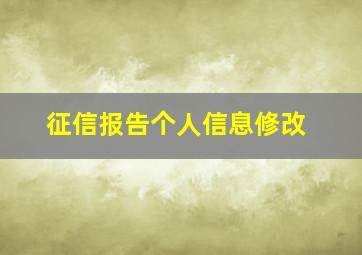 征信报告个人信息修改