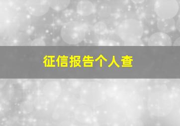 征信报告个人查