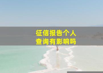 征信报告个人查询有影响吗