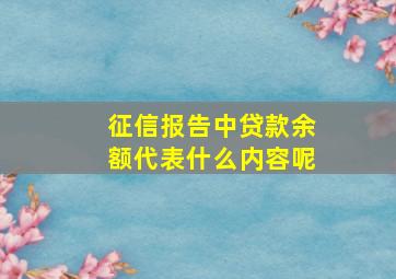 征信报告中贷款余额代表什么内容呢