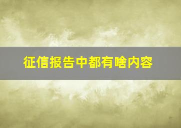 征信报告中都有啥内容