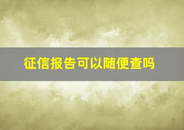 征信报告可以随便查吗