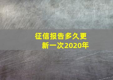 征信报告多久更新一次2020年