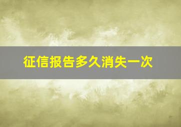 征信报告多久消失一次