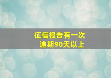 征信报告有一次逾期90天以上