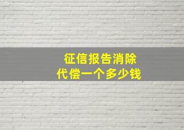 征信报告消除代偿一个多少钱