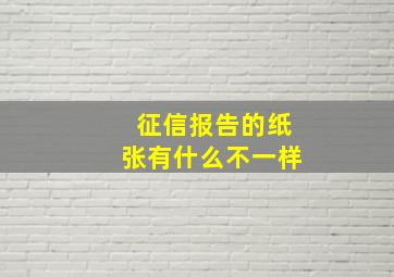 征信报告的纸张有什么不一样