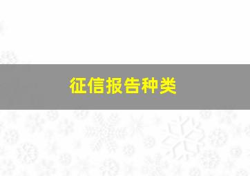 征信报告种类