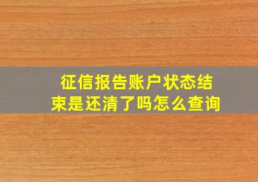 征信报告账户状态结束是还清了吗怎么查询