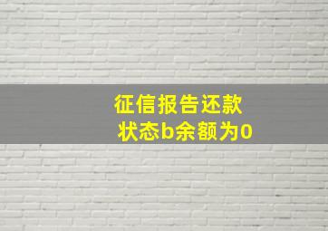 征信报告还款状态b余额为0