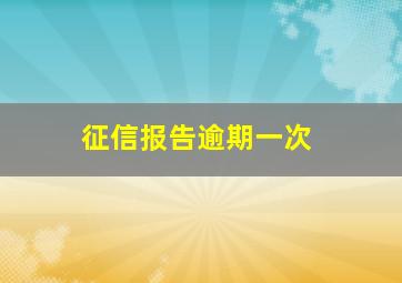 征信报告逾期一次