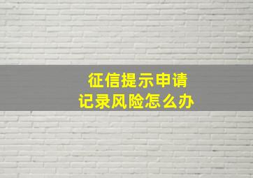 征信提示申请记录风险怎么办