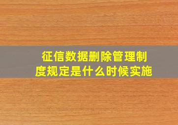 征信数据删除管理制度规定是什么时候实施