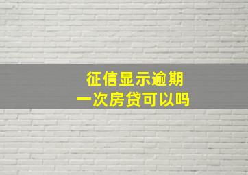 征信显示逾期一次房贷可以吗