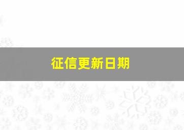 征信更新日期