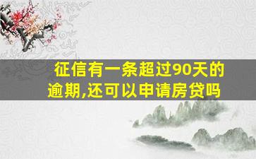 征信有一条超过90天的逾期,还可以申请房贷吗