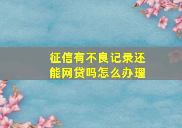 征信有不良记录还能网贷吗怎么办理