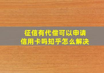 征信有代偿可以申请信用卡吗知乎怎么解决