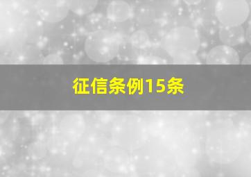 征信条例15条