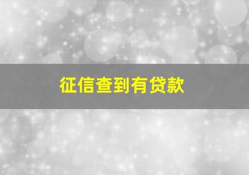 征信查到有贷款