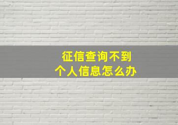 征信查询不到个人信息怎么办