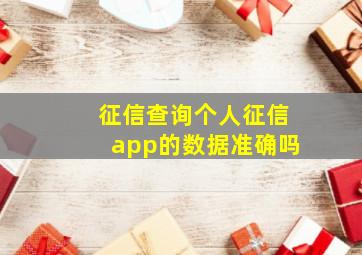 征信查询个人征信app的数据准确吗