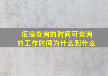 征信查询的时间可查询的工作时间为什么到什么