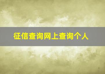 征信查询网上查询个人