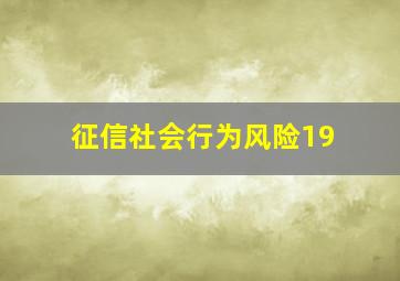 征信社会行为风险19