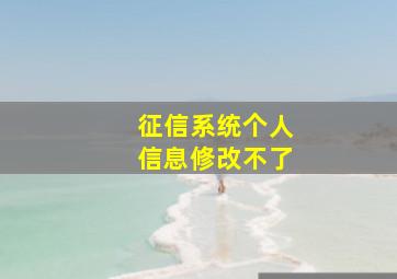 征信系统个人信息修改不了