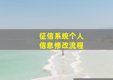 征信系统个人信息修改流程