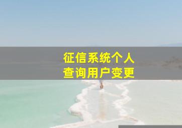 征信系统个人查询用户变更