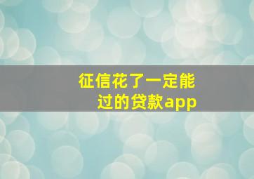 征信花了一定能过的贷款app